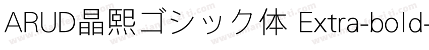 ARUD晶熙ゴシック体 Extra-bold字体转换